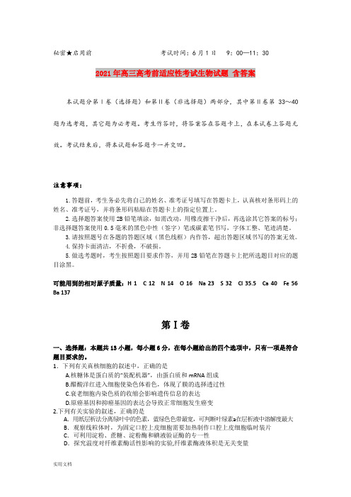 2021-2022年高三高考前适应性考试生物试题 含答案