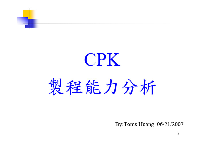 产品设计-CPK能力分析