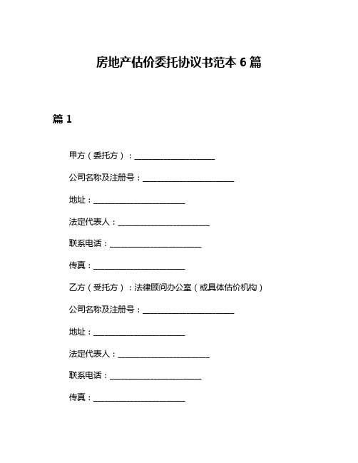 房地产估价委托协议书范本6篇