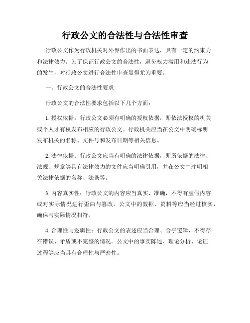 行政公文的合法性与合法性审查