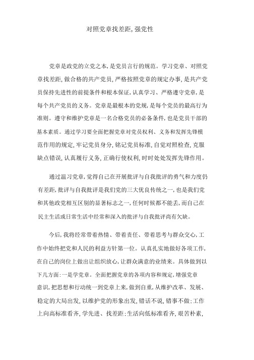 关于对照党章找差距,强党性.docx