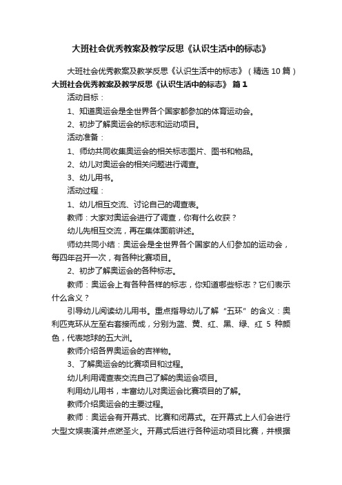 大班社会优秀教案及教学反思《认识生活中的标志》