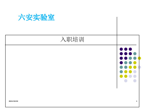 实验室新员工入职培训