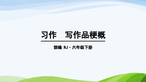 2020年春期新人教部编版六年级下册语文课件-第二单元 习作：写作品梗概