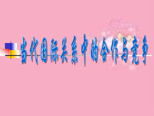 当代国际社会和国际关系