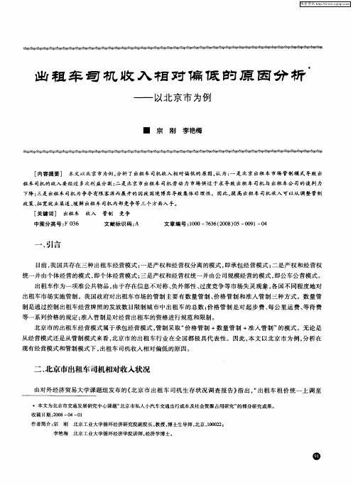 出租车司机收入相对偏低的原因分析——以北京市为例