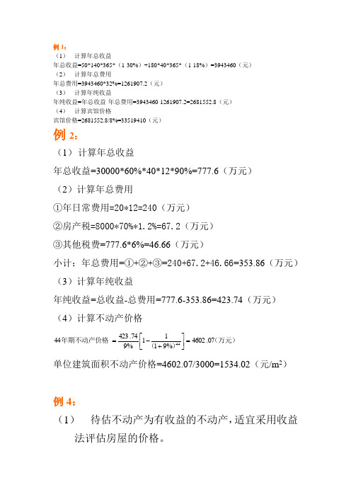 收益法估价过程