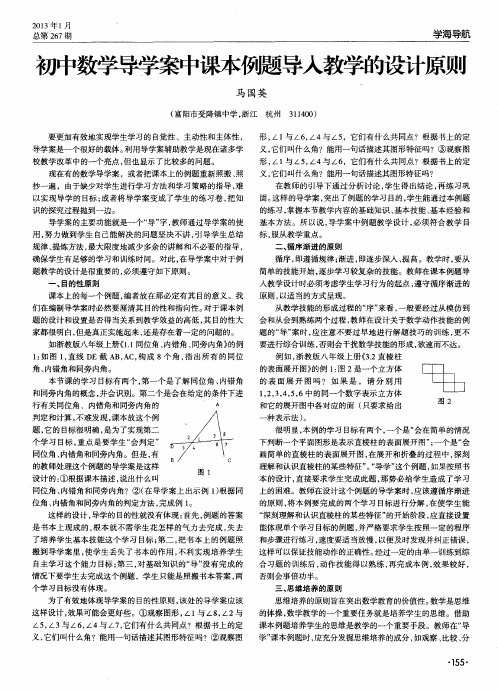 初中数学导学案中课本例题导入教学的设计原则