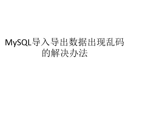 MySQL导入导出数据出现乱码的解决办法