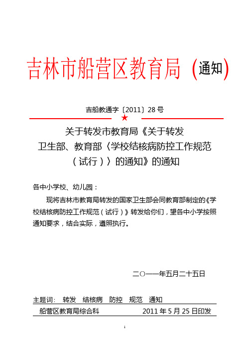 关于转发市教育局《关于转发卫生部、教育部〈学校结核病防控工作规范(试行)〉的通知》的通知