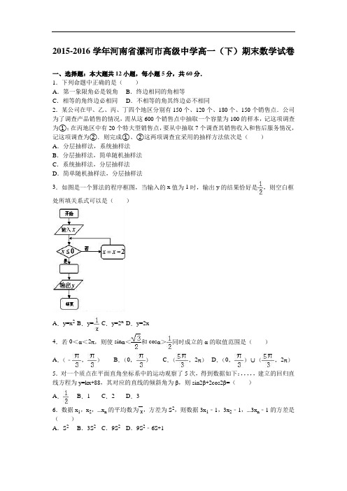 河南省漯河市高级中学2015-2016学年高一下学期期末数学试卷 Word版含解析