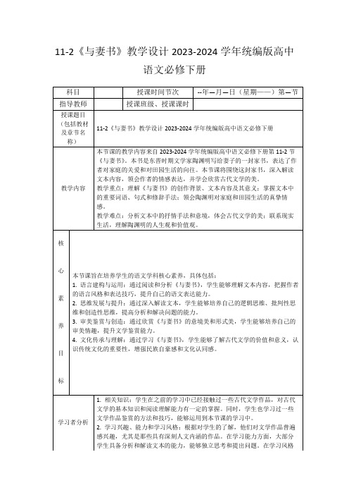 11-2《与妻书》教学设计2023-2024学年统编版高中语文必修下册