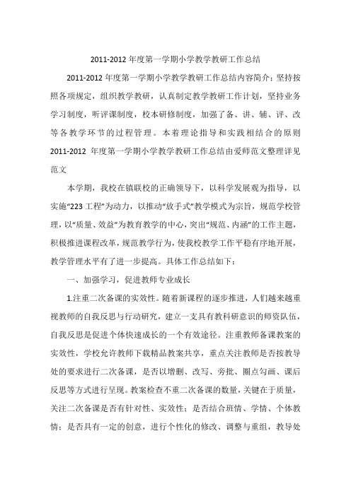 2011-2012年度第一学期小学教学教研工作总结