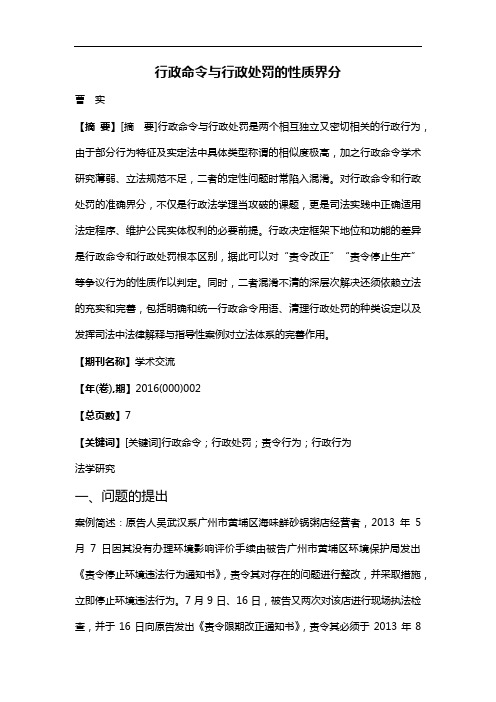 行政命令与行政处罚的性质界分