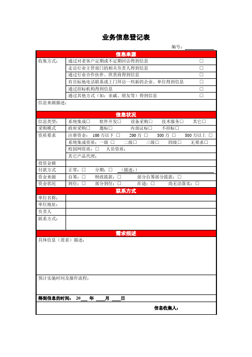 业务信息登记表