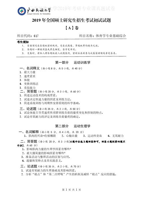 广西民族大学617体育学专业基础综合2016-2019年考研专业课真题试卷