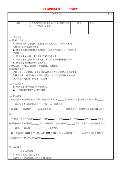 八年级地理下册 7.4《祖国的神圣领土——台湾省》导学案(无答案)(新版)新人教版