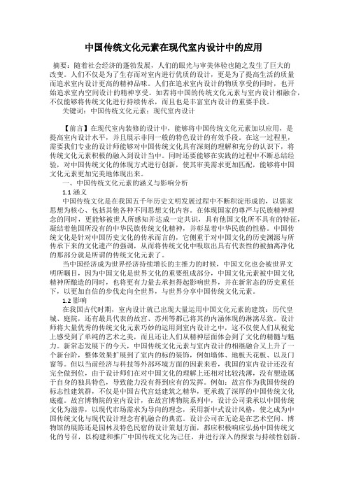 中国传统文化元素在现代室内设计中的应用