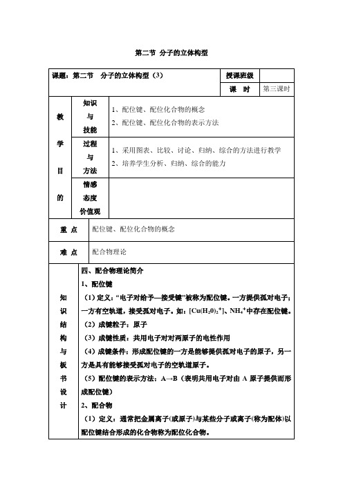 【高中化学】人教版高中化学选修三教案-2.2 分子的立体构型 第三课时 