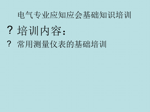 常用测量仪表的种类及使用方法