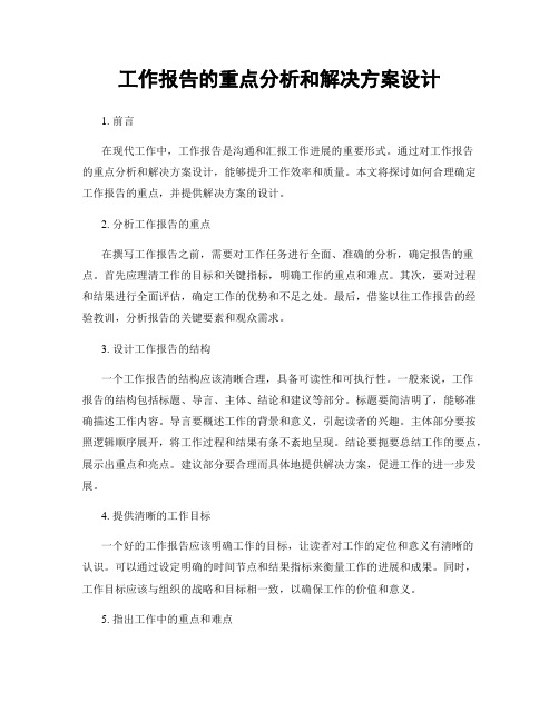 工作报告的重点分析和解决方案设计