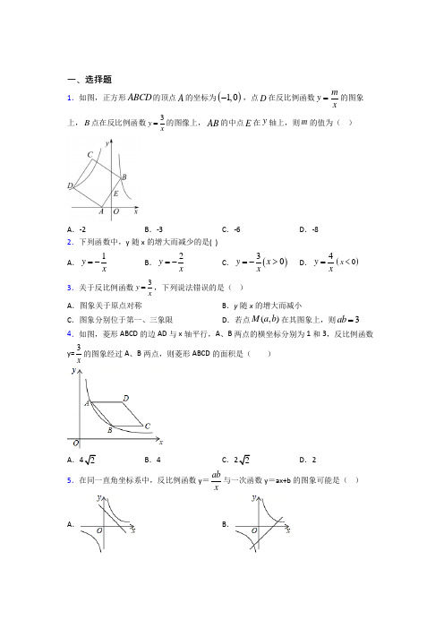 《好题》初中九年级数学下册第二十六章《反比例函数》经典习题(培优提高)