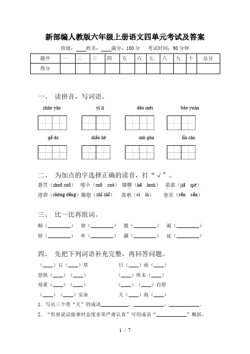 新部编人教版六年级上册语文四单元考试及答案