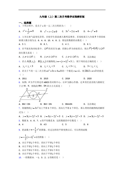 九年级(上)第二次月考数学试卷解析版