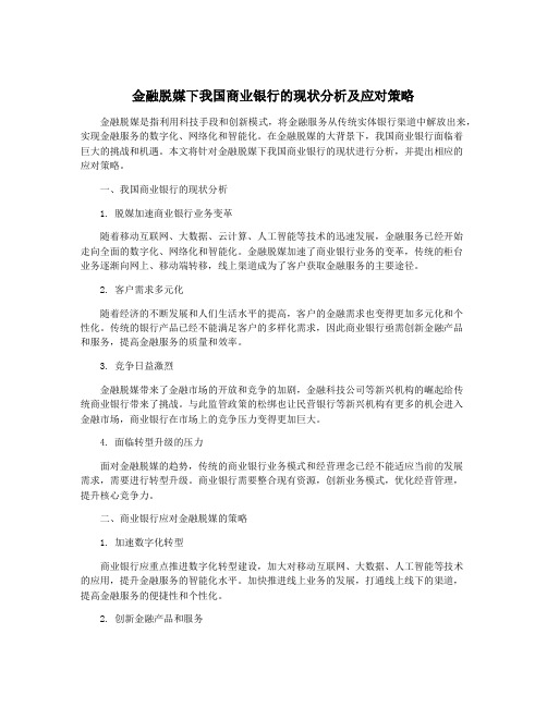 金融脱媒下我国商业银行的现状分析及应对策略