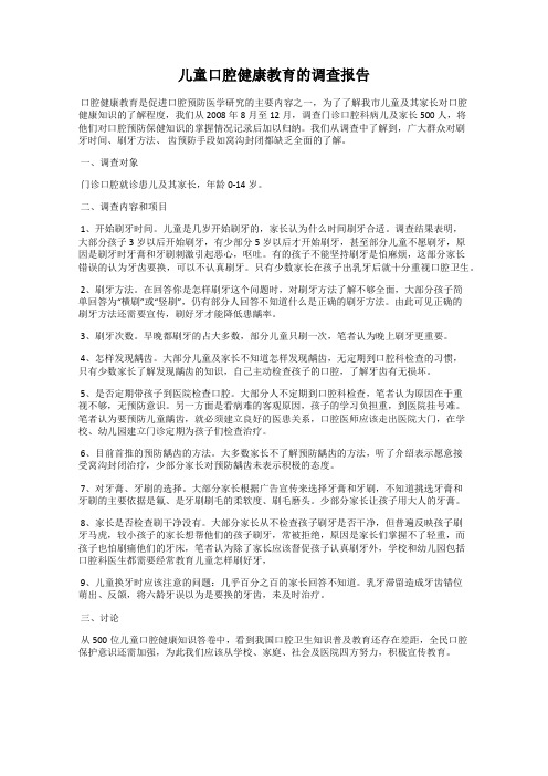 儿童口腔健康教育的调查报告