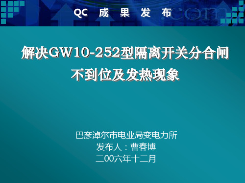 解决GW10-252型隔离开关分合闸