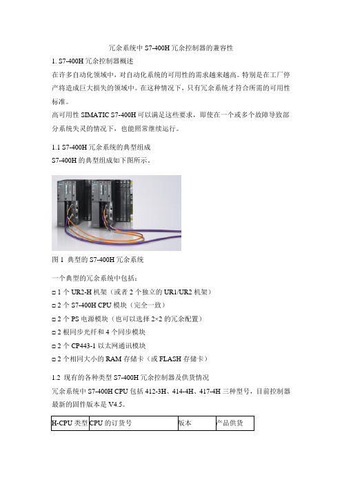 冗余系统中S7-400H冗余控制器的兼容性