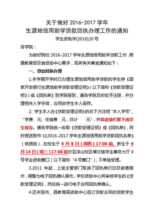 关于做好2016-2017学年生源地信用助学贷款回执办理工作通知