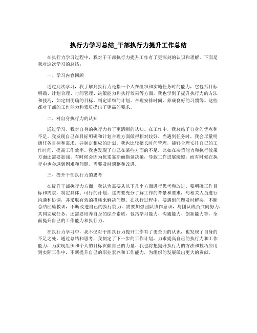 执行力学习总结_干部执行力提升工作总结