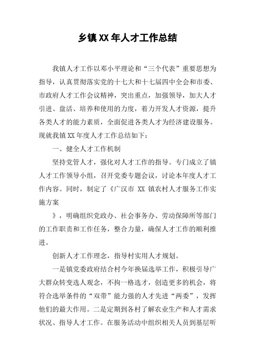 乡镇XX年人才工作总结_2