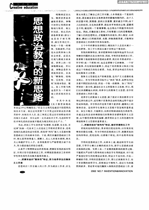 思想政治教育的新思路