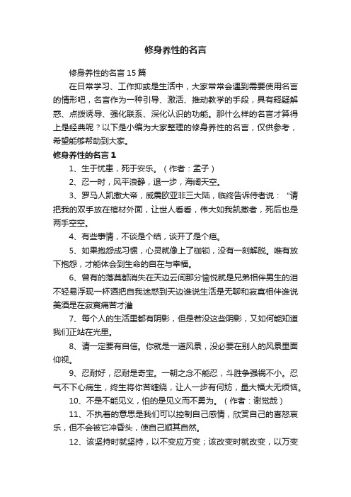 修身养性的名言15篇