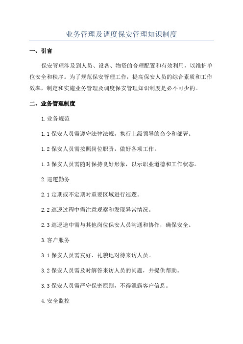 业务管理及调度保安管理知识制度