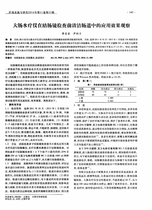 大肠水疗仪在结肠镜检查前清洁肠道中的应用效果观察