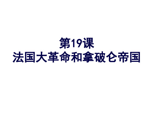 第19课法国大革命和拿破仑帝国课件(共32张PPT)