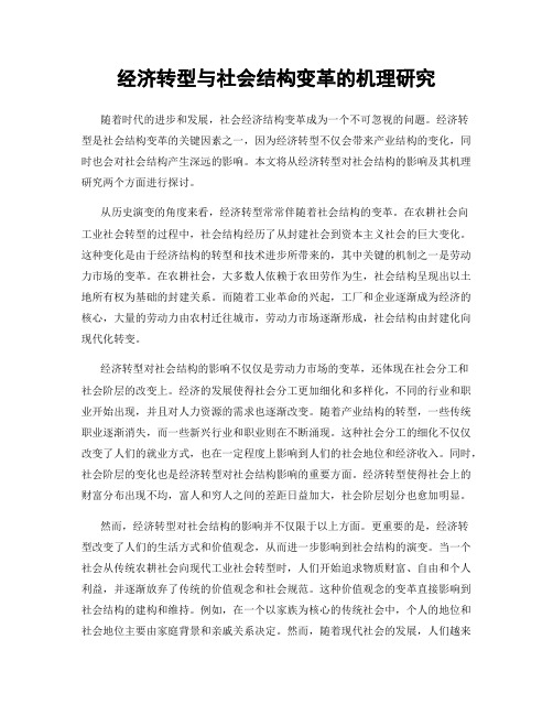 经济转型与社会结构变革的机理研究