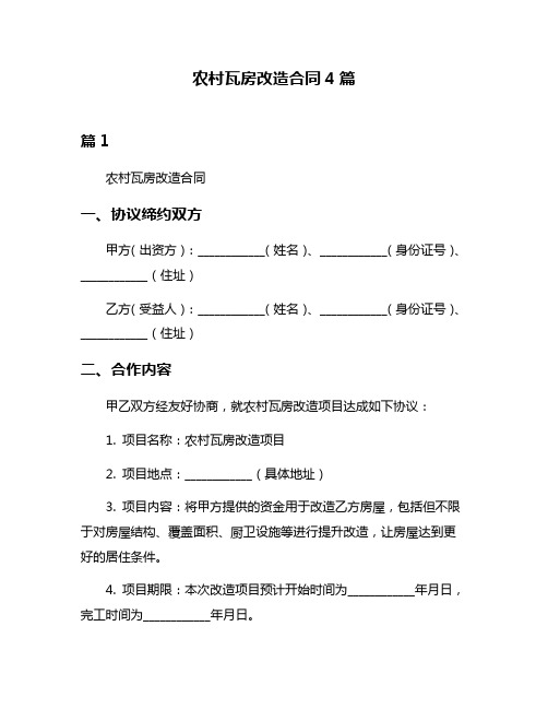 农村瓦房改造合同4篇