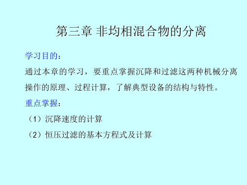 第三章-非均相物系的分离