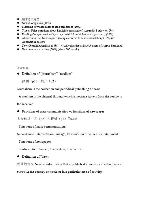 同济大学《英语报刊选读》题型+考试内容+缩略词+重点 