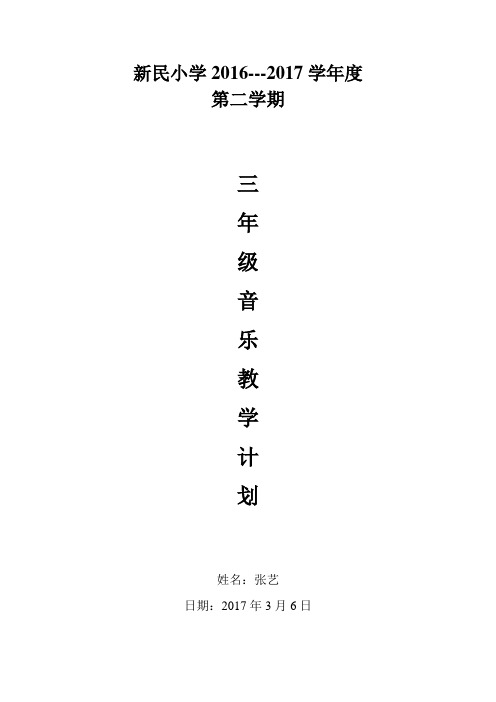 2015-2016三年级音乐教学计划