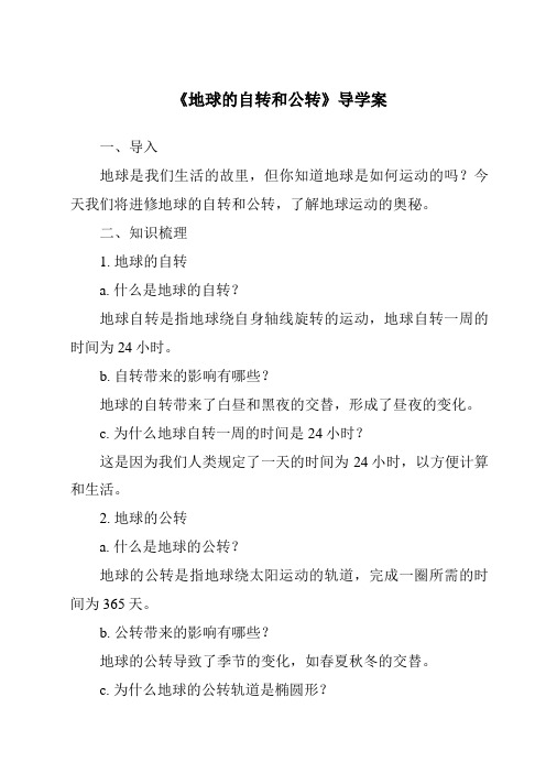 《地球的自转和公转核心素养目标教学设计、教材分析与教学反思-2023-2024学年初中地理中图版》