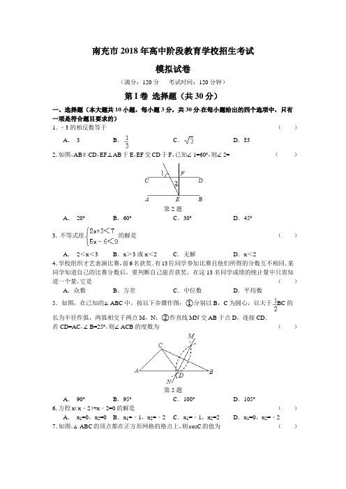 2018年四川南充市中考数学模拟试题含答案