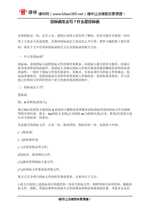 投标函怎么写?什么是投标函