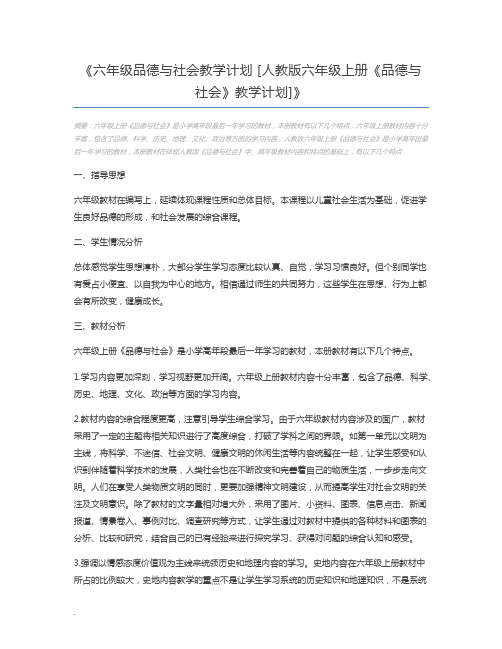 六年级品德与社会教学计划 [人教版六年级上册《品德与社会》教学计划]