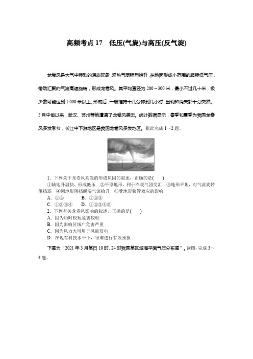 备战高考 高中地理 试卷习题 高频考点17 低压(气旋)与高压(反气旋)